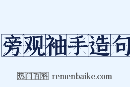 旁观袖手造句是什么意思的图片